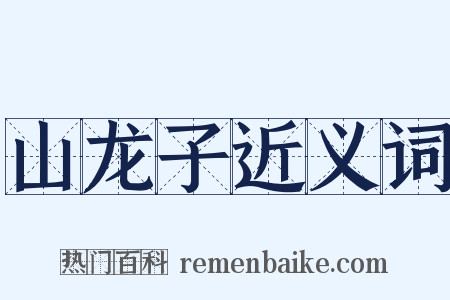 山龙子近义词是什么意思的图片
